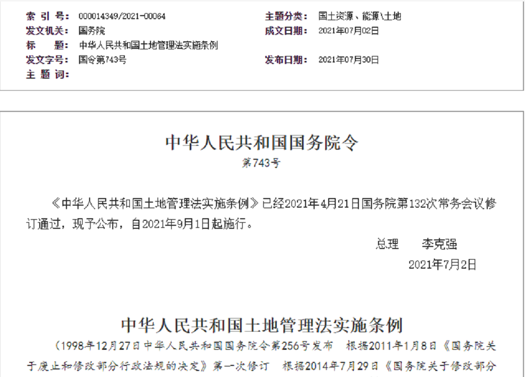 河源【拆迁律师】《中华人民共和国土地管理法实施条例》【2021.9.1施行】